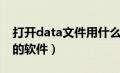 打开data文件用什么软件好（打开data文件的软件）