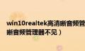 win10realtek高清晰音频管理器没有（win10realtek高清晰音频管理器不见）