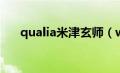 qualia米津玄师（wowaka米津玄师）