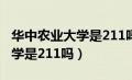 华中农业大学是211吗还是一本（华中农业大学是211吗）