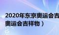 2020年东京奥运会吉祥物悟空（2020年东京奥运会吉祥物）