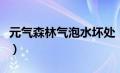 元气森林气泡水坏处（元气森林气泡水会胖么）