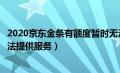 2020京东金条有额度暂时无法提供服务（京东金条有额度无法提供服务）