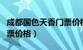 成都国色天香门票价格全价（成都国色天香门票价格）