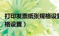 打印发票纸张规格设置边距（打印发票纸张规格设置）