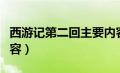 西游记第二回主要内容（西游记第一回主要内容）