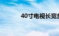 40寸电视长宽多少米（40寸）