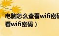 电脑怎么查看wifi密码本地连接（电脑怎么查看wifi密码）