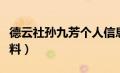 德云社孙九芳个人信息（德云社孙九芳个人资料）