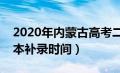 2020年内蒙古高考二本补录时间（内蒙古二本补录时间）