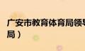 广安市教育体育局领导班子（广安市教育体育局）