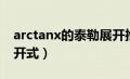 arctanx的泰勒展开推导（arctanx的泰勒展开式）