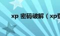 xp 密码破解（xp登陆密码破解工具）