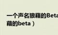 一个声名狼藉的Beta小说顾哲（一个声名狼藉的beta）