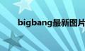 bigbang最新图片（bigbang图片）