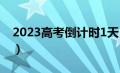 2023高考倒计时1天（2023高考时间倒计时）