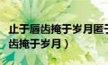 止于唇齿掩于岁月匿于年华散于人海（止于唇齿掩于岁月）