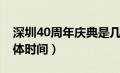 深圳40周年庆典是几月几日（深圳40周年具体时间）