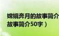 嫦娥奔月的故事简介50字以内（嫦娥奔月的故事简介50字）