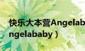 快乐大本营Angelababy那期（快乐大本营angelababy）