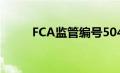 FCA监管编号504126（fca监管）