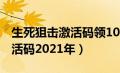 生死狙击激活码领100000全币（生死狙击激活码2021年）