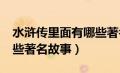 水浒传里面有哪些著名故事?（水浒传中有哪些著名故事）