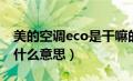 美的空调eco是干嘛的（美的空调eco模式是什么意思）