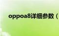 oppoa8详细参数（oppoa8手机参数）