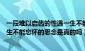 一段难以启齿的性遇一生不能忘怀（一段难以启齿的性遇一生不能忘怀的思念是真的吗）