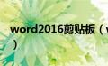 word2016剪贴板（word剪贴板在哪里打开）