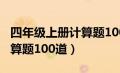 四年级上册计算题100道除法（四年级上册计算题100道）