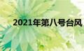 2021年第八号台风（2021第8号台风）