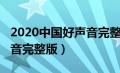 2020中国好声音完整版观看（2020中国好声音完整版）