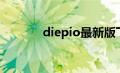 diepio最新版下载（diepio）