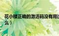 花小楼正确的激活码没有用过的是多少（花小楼激活码是什么）