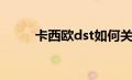 卡西欧dst如何关闭（卡西欧dst）