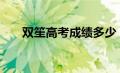 双笙高考成绩多少（双笙高考280分）