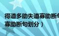 得道多助失道寡助断句及翻译（得道多助失道寡助断句划分）