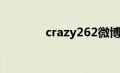 crazy262微博（crazy262）