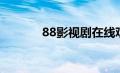 88影视剧在线观看（69影视）