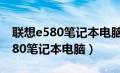 联想e580笔记本电脑恢复出厂系统（联想e580笔记本电脑）