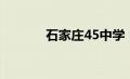 石家庄45中学（石家庄45中）