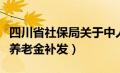 四川省社保局关于中人补发养老金（四川中人养老金补发）