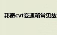 邦奇cvt变速箱常见故障（邦奇cvt变速箱）