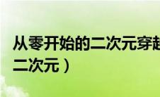 从零开始的二次元穿越卡万圣临（从零开始的二次元）