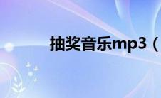 抽奖音乐mp3（抽奖音乐大全）