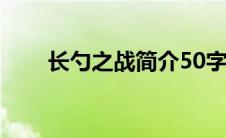 长勺之战简介50字（长勺之战简介）