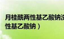 月桂酰两性基乙酸钠洗面奶有害吗（月桂酰两性基乙酸钠）