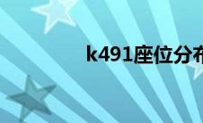 k491座位分布图（k491）